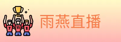 雨燕直播 logo